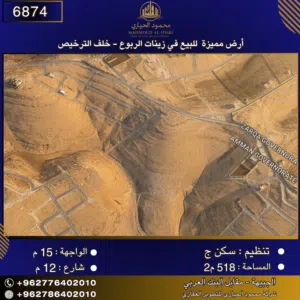 إعلان رقم (6874)  أرض مميزة للبيع في زينات الربوع - خلف الترخيص 518 متر2