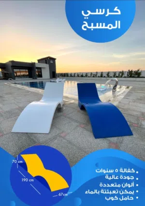 كرسي بحر كرسي مسبح مواصفات فاخرة. توصيل لجميع المحافظات