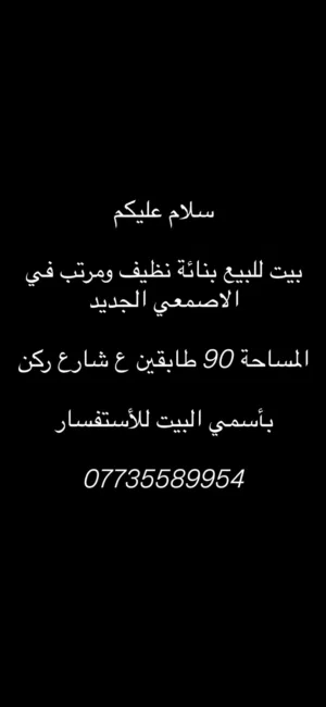 بيت للبيع الاصمعي الجديد