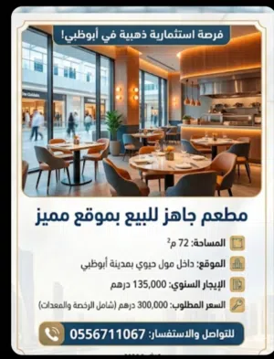 للبيع مطعم فرنشاير  بمول راقي