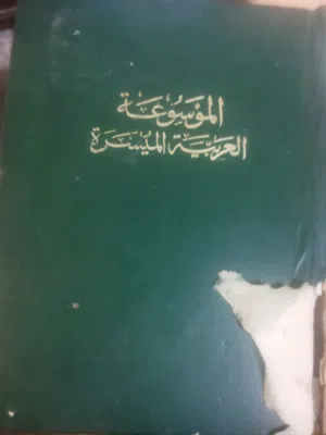 الوسوعة العربية الميسرة الشاملة