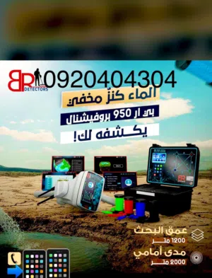 جهاز كشف الميآه السطحية والجوفية