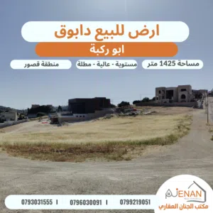 ارض مميزة للبيع في ارقى احياء الفحيص بالقرب من دابوق تبعد 5 دقائق عن اشارة النسر حوض (ابو ركبة )