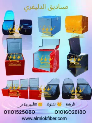 صناديق الدليفري الفيبر جلاس للماطاعم والكافيهات