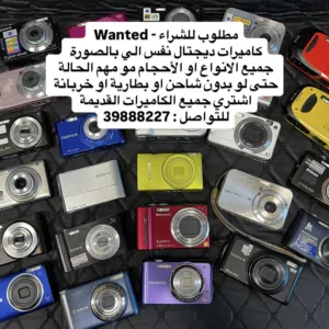 مطلوب كاميرا ديجتال