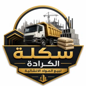 سكلة الكرادة لبيع المواد الانشائية
