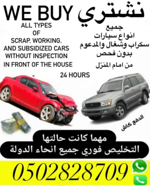 نشتري جميع سيارات المستعمل عطلان خربان الغرقان