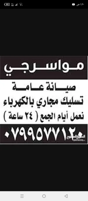 مواسرجي موسرجي تسليك مجاري فحص تسريب المياه باحدث الأجهزة خدمة 24 ساعه