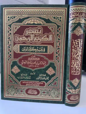 تفسير السعدي – تيسير الكريم الرحمن في تفسير كلام المنان