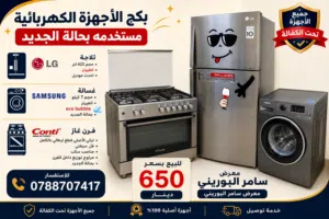 اجهزة كهربائية مستخدمه بحالة الجديد تحت الكفالة