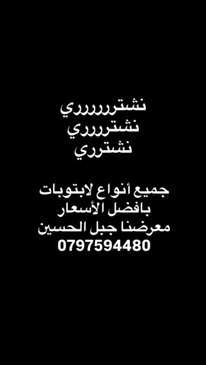 نشتري جميع انواع لابتوبات بافضل الأسعار ما عليك غير تتصل و تعرض جهازك