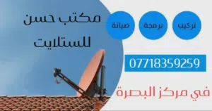 نصب و صيانة الستلايت في مركز البصرة