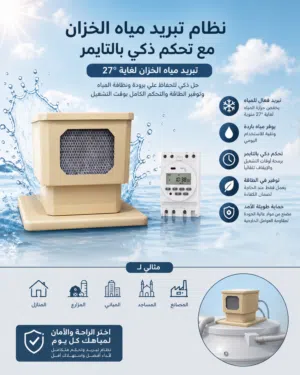جهاز تبريد مياه الخزان