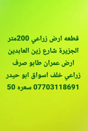 قطعه ارض زراعي بلجزيره زين العابدين