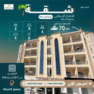 شقة للايجار اليومي في مجمع الحديقة صلالة
