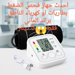 أفضل جهاز قياس الضغط الاكتروني الالماني الناطق عالي الدقة والمكفول