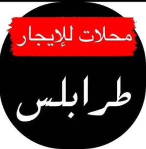 شقة مكتبية أرضية للإيجار في زاوية الدهماني بالقرب من مصرف النوران