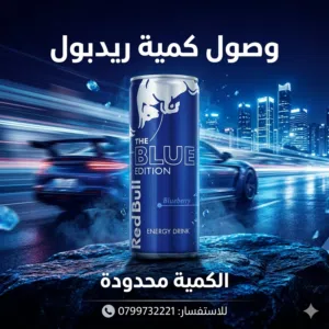 رد بول ازرق الكمية محدودة للطلب