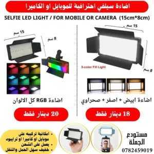 كشاف اضاءة مناسب للموبايل والكاميرات متوفر اضاءة عادية او RGB