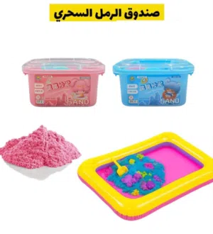 صندوق الرمال السحري