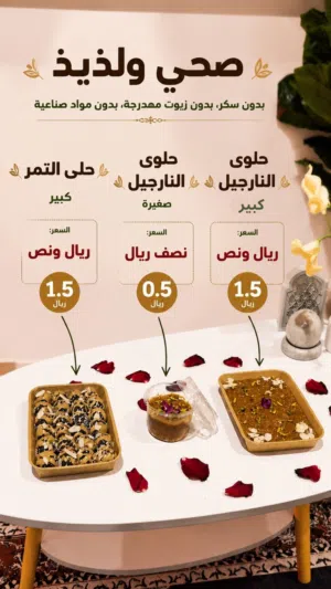 حلوى التمر و النارجيل صحيه
