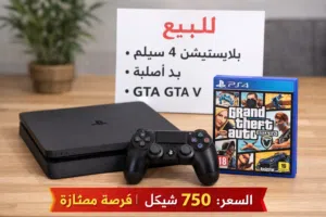 بلاستيشن 4 سليم 1
