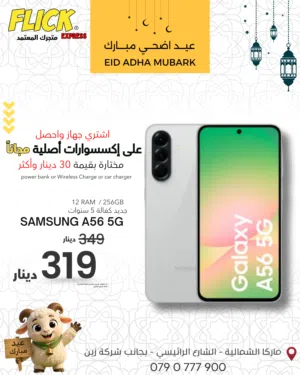 SAMSUNG A56 (12-RAM) (256GB) NEW / سامسونج ايه 56 12 رام 256 جيجا جديد كفاله الوكيل