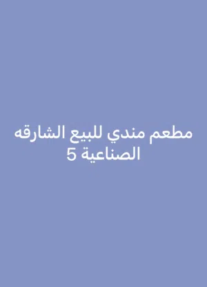 مطعم مندي للبيع الشارقة الصناعية 5