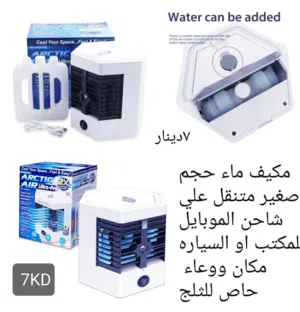 مكيف ماء أو مروحه أو مروحه رذاذ تعمل بالكهرباء المنزلي او بطاريه او شحن جميعها جديده وبسعر التصفيه