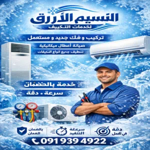 فني اسطى مكيفات نتعامل بالتحويل المصرفي طرابلس وضواحيها الاسعار