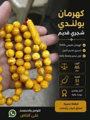 كهرمان بولندي