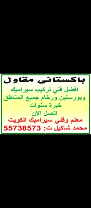 فني تركيب سيراميك