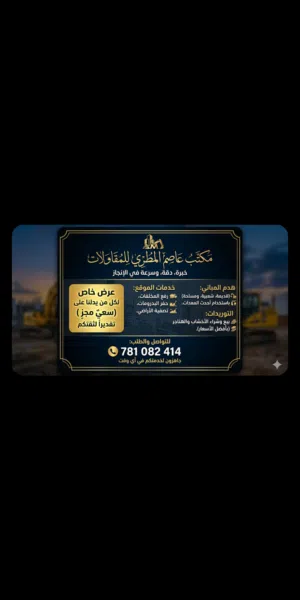 عاصم المطري للمقاولات وهدم المباني ورفع المخلفات كل مقابل محتواها السابق