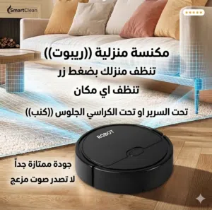 الروبوت العملي ينظف كل مناطق في منزلك جودة ممتازة افضل نوعية لا تصدر اي صوت غير مزعجة
