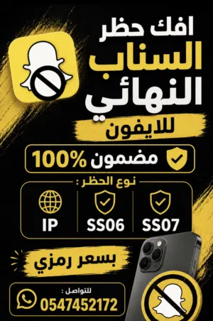 فك حظر السناب مع ضماان ذهبي اذا ما ظبط وياك يردلك المبلغ كاامل