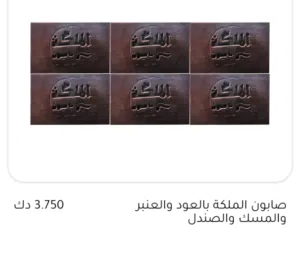 صابون ملكي غار و زيت زيتون و مسك و عنبر و عود و صندل  العبوة 6 قطع  حجم القطعة 150 جرام