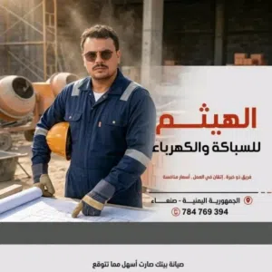 سباك وكهربائي صنعاء 