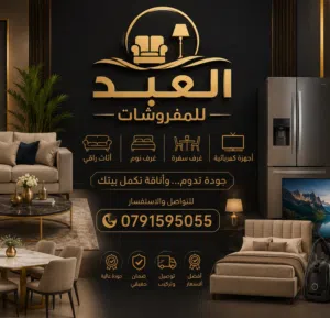 العبد للمفروشات والأدوات الكهربائية 
