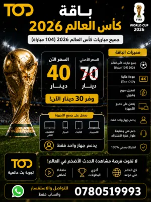 اشتراك TOD كأس العالم 2026 جميع المباريات 40 دينار فقط
