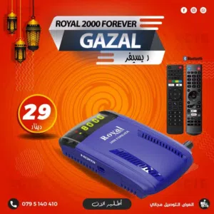 رسيفر رويال غزال Gazal Royal Box 2000 Forever بالفئة المتوسطة وريموت بلوتوث واشتراكات 10 سنوات
