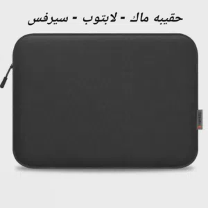 حقيبه لابتوب - ماك - سيرفس