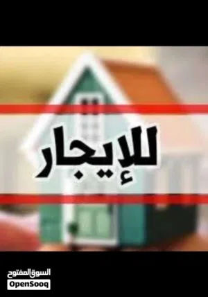 منزل عربي الايجار في سوق الجمعة الحشان