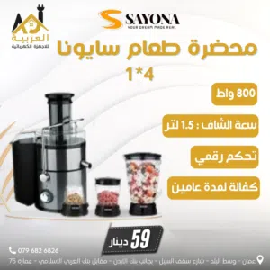 محضرة طعام سايونا 4*1 سعة الشاف 1.5 لتر تحكم رقمي 800 واط بافضل سعر في المملكة كفالة لمدة عامين