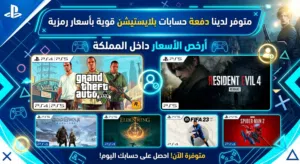 متفور دفعه حسابات بلاييستيشن قويه أقر الوصف