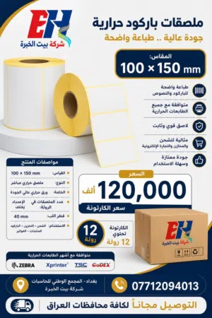 ورق لاصق حراري قياس 100*150 ملم عالي الجودة