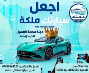 دجلة غسل سيارات متنقل في بغداد 