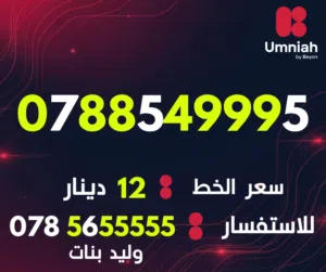 Umniah VIP mobile numbers in Amman