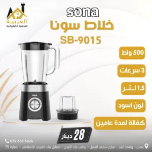 خلاط سونا مع مطحنة 500 واط 1.5 لتر لون اسود 3 سرعات بافضل سعر في المملكة كفالة لمدة عامين