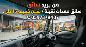 الي عندو شغل على معدات ثقيلة حفريات او سائق باص او شحن 15 طون موجود شب بشتغل على جميع المعدات الثقيل