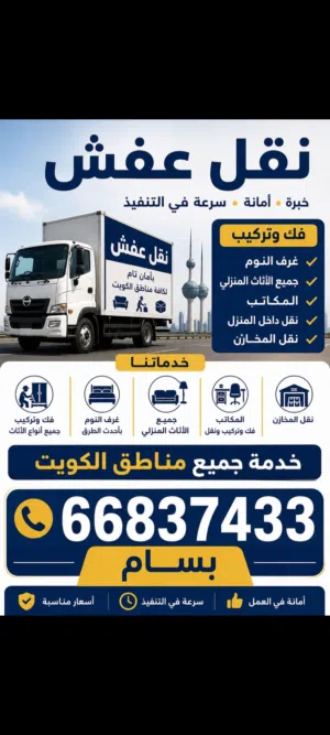 نقل عفش جميع مناطق الكويت